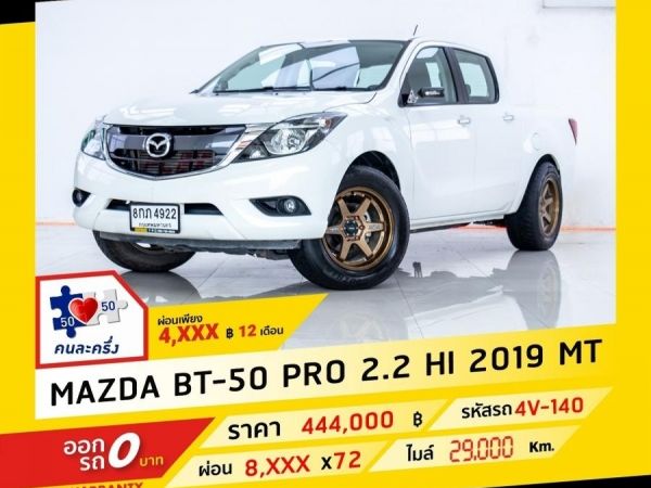 2019 MAZDA BT-50 PRO  2.2 HI  ผ่อน 4,487 บาท จนถึงสิ้นปีนี้